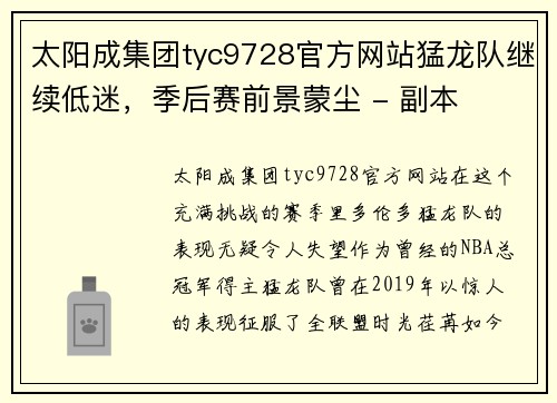 太阳成集团tyc9728官方网站猛龙队继续低迷，季后赛前景蒙尘 - 副本