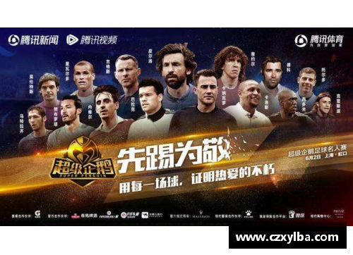 足球明星齐聚一堂为梦想呐喊助威全力以赴燃情赛场