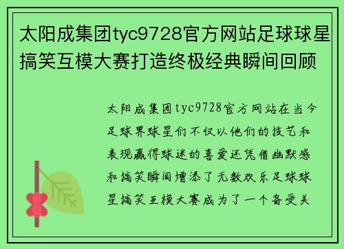 太阳成集团tyc9728官方网站足球球星搞笑互模大赛打造终极经典瞬间回顾图集 - 副本