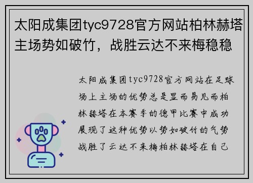 太阳成集团tyc9728官方网站柏林赫塔主场势如破竹，战胜云达不来梅稳稳拿下胜利 - 副本