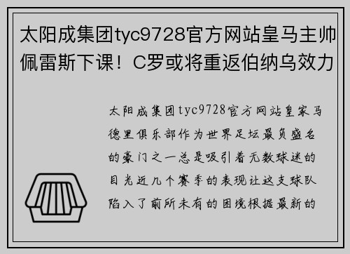 太阳成集团tyc9728官方网站皇马主帅佩雷斯下课！C罗或将重返伯纳乌效力！