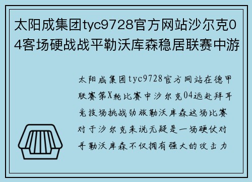 太阳成集团tyc9728官方网站沙尔克04客场硬战战平勒沃库森稳居联赛中游