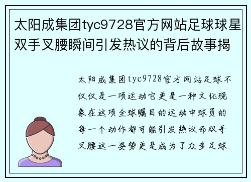 太阳成集团tyc9728官方网站足球球星双手叉腰瞬间引发热议的背后故事揭秘与精彩瞬间回顾