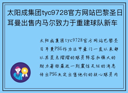 太阳成集团tyc9728官方网站巴黎圣日耳曼出售内马尔致力于重建球队新车新赛季法甲前景堪忧 - 副本