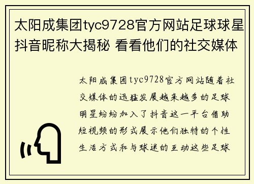 太阳成集团tyc9728官方网站足球球星抖音昵称大揭秘 看看他们的社交媒体别样风采 - 副本