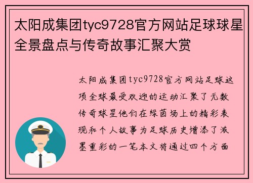 太阳成集团tyc9728官方网站足球球星全景盘点与传奇故事汇聚大赏