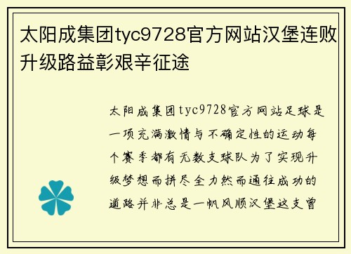 太阳成集团tyc9728官方网站汉堡连败升级路益彰艰辛征途