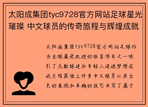 太阳成集团tyc9728官方网站足球星光璀璨 中文球员的传奇旅程与辉煌成就探讨