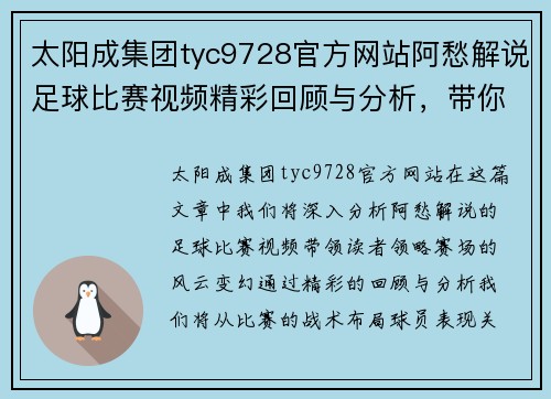 太阳成集团tyc9728官方网站阿愁解说足球比赛视频精彩回顾与分析，带你领略赛场风云变幻