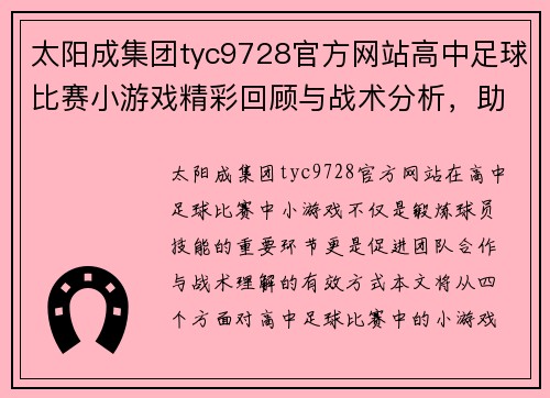 太阳成集团tyc9728官方网站高中足球比赛小游戏精彩回顾与战术分析，助力年轻球员成长与团队合作