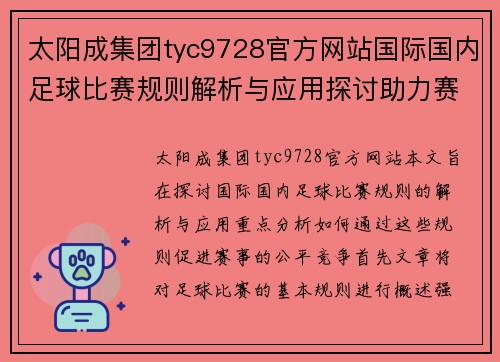 太阳成集团tyc9728官方网站国际国内足球比赛规则解析与应用探讨助力赛事公平竞争