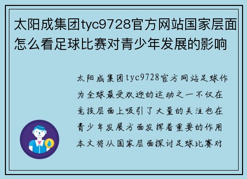 太阳成集团tyc9728官方网站国家层面怎么看足球比赛对青少年发展的影响与未来展望