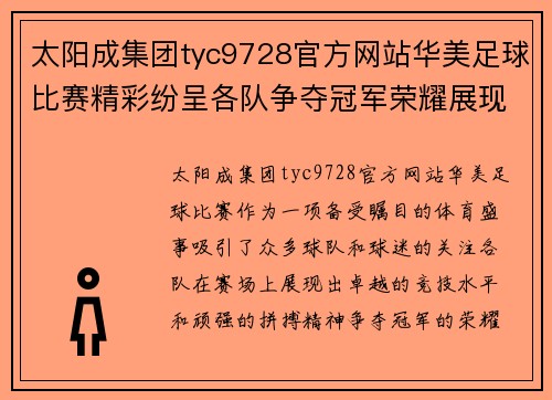 太阳成集团tyc9728官方网站华美足球比赛精彩纷呈各队争夺冠军荣耀展现运动精神