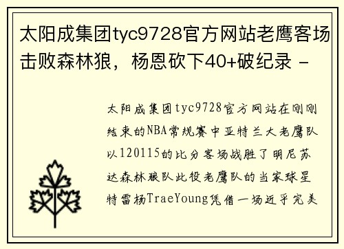 太阳成集团tyc9728官方网站老鹰客场击败森林狼，杨恩砍下40+破纪录 - 副本