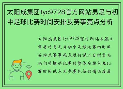太阳成集团tyc9728官方网站男足与初中足球比赛时间安排及赛事亮点分析