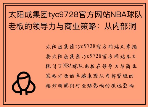 太阳成集团tyc9728官方网站NBA球队老板的领导力与商业策略：从内部洞察到全球影响