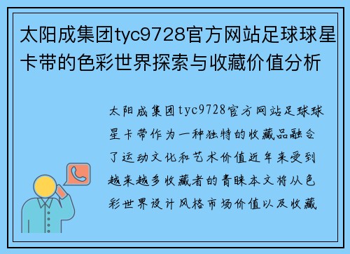 太阳成集团tyc9728官方网站足球球星卡带的色彩世界探索与收藏价值分析