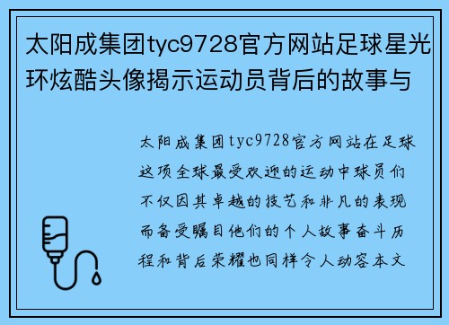 太阳成集团tyc9728官方网站足球星光环炫酷头像揭示运动员背后的故事与荣耀