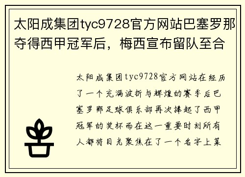 太阳成集团tyc9728官方网站巴塞罗那夺得西甲冠军后，梅西宣布留队至合同到期：传奇继续书写