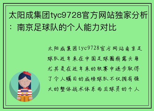 太阳成集团tyc9728官方网站独家分析：南京足球队的个人能力对比