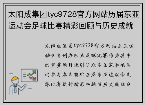 太阳成集团tyc9728官方网站历届东亚运动会足球比赛精彩回顾与历史成就分析