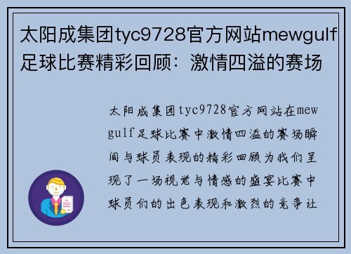 太阳成集团tyc9728官方网站mewgulf足球比赛精彩回顾：激情四溢的赛场瞬间与球员表现分析