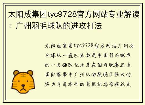 太阳成集团tyc9728官方网站专业解读：广州羽毛球队的进攻打法