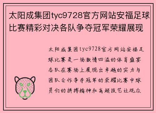 太阳成集团tyc9728官方网站安福足球比赛精彩对决各队争夺冠军荣耀展现激情与实力