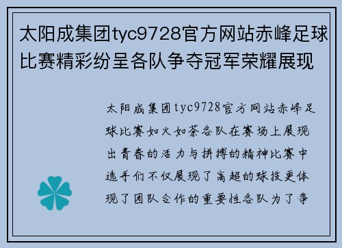 太阳成集团tyc9728官方网站赤峰足球比赛精彩纷呈各队争夺冠军荣耀展现青春风采