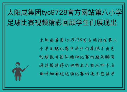 太阳成集团tyc9728官方网站第八小学足球比赛视频精彩回顾学生们展现出色球技与团队精神