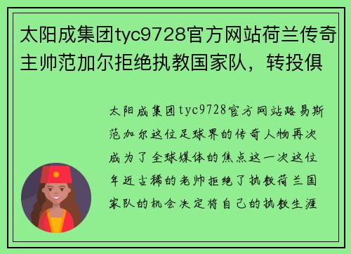 太阳成集团tyc9728官方网站荷兰传奇主帅范加尔拒绝执教国家队，转投俱乐部级别：再度迎来足球生涯新篇章