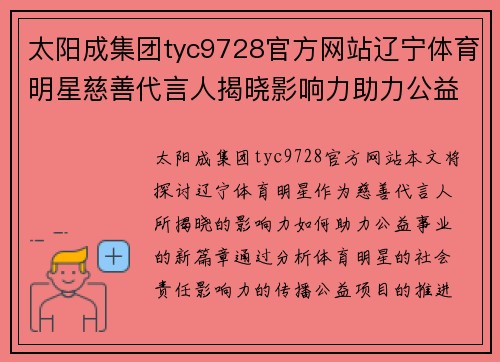 太阳成集团tyc9728官方网站辽宁体育明星慈善代言人揭晓影响力助力公益事业新篇章