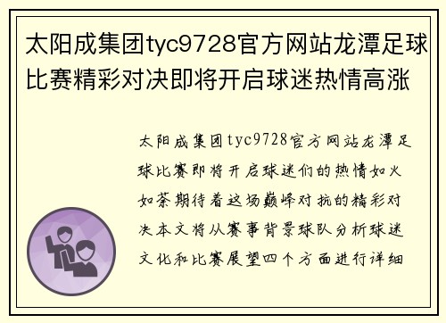 太阳成集团tyc9728官方网站龙潭足球比赛精彩对决即将开启球迷热情高涨期待巅峰对抗