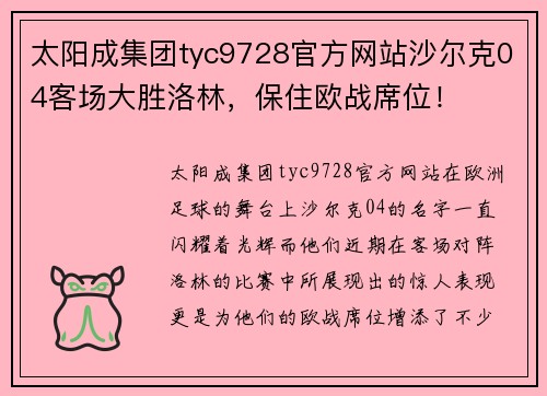 太阳成集团tyc9728官方网站沙尔克04客场大胜洛林，保住欧战席位！
