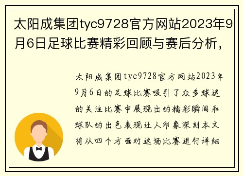 太阳成集团tyc9728官方网站2023年9月6日足球比赛精彩回顾与赛后分析，球队表现引人关注