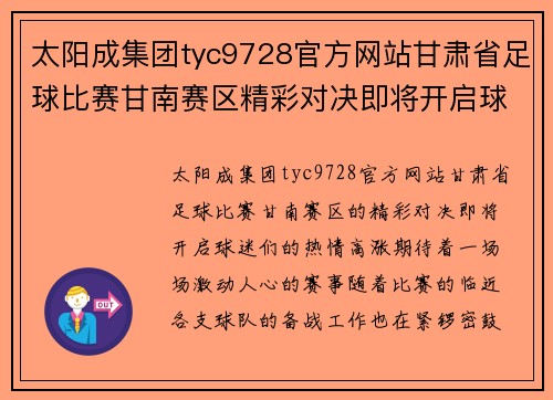 太阳成集团tyc9728官方网站甘肃省足球比赛甘南赛区精彩对决即将开启球迷热情高涨期待精彩赛事