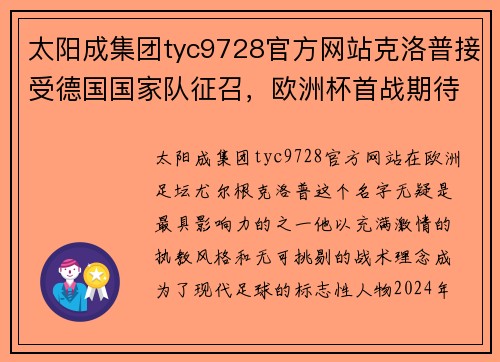 太阳成集团tyc9728官方网站克洛普接受德国国家队征召，欧洲杯首战期待揭幕