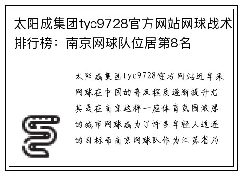 太阳成集团tyc9728官方网站网球战术排行榜：南京网球队位居第8名