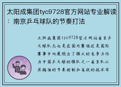 太阳成集团tyc9728官方网站专业解读：南京乒乓球队的节奏打法