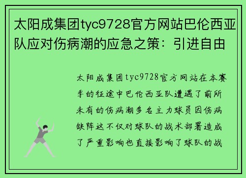太阳成集团tyc9728官方网站巴伦西亚队应对伤病潮的应急之策：引进自由球员增强阵容