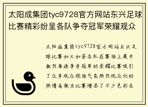 太阳成集团tyc9728官方网站东兴足球比赛精彩纷呈各队争夺冠军荣耀观众热情高涨