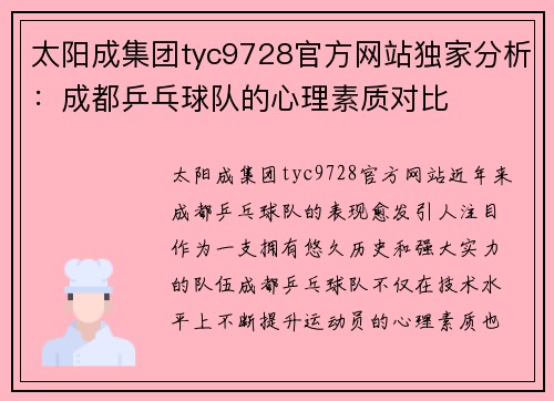 太阳成集团tyc9728官方网站独家分析：成都乒乓球队的心理素质对比