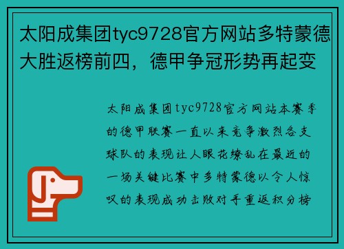 太阳成集团tyc9728官方网站多特蒙德大胜返榜前四，德甲争冠形势再起变化