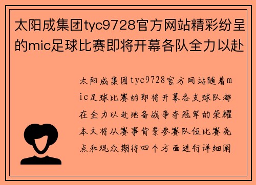 太阳成集团tyc9728官方网站精彩纷呈的mic足球比赛即将开幕各队全力以赴争夺冠军荣耀