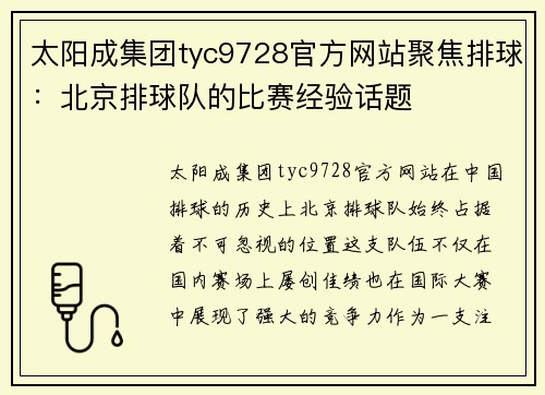 太阳成集团tyc9728官方网站聚焦排球：北京排球队的比赛经验话题
