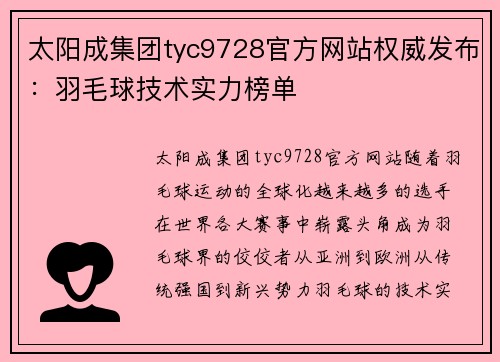 太阳成集团tyc9728官方网站权威发布：羽毛球技术实力榜单