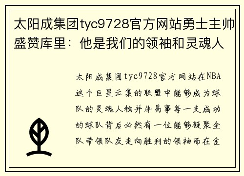 太阳成集团tyc9728官方网站勇士主帅盛赞库里：他是我们的领袖和灵魂人物