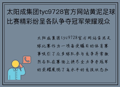 太阳成集团tyc9728官方网站黄泥足球比赛精彩纷呈各队争夺冠军荣耀观众热情高涨