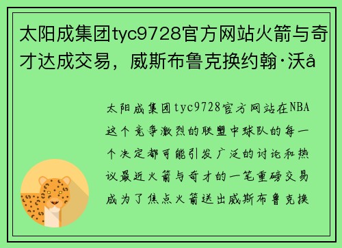 太阳成集团tyc9728官方网站火箭与奇才达成交易，威斯布鲁克换约翰·沃尔，球迷热议交易的得失以及未来展望