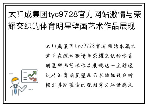 太阳成集团tyc9728官方网站激情与荣耀交织的体育明星壁画艺术作品展现